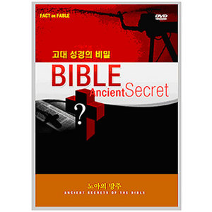 고대성경의 비밀 시리즈(DVD)_제1편 노아의 방주