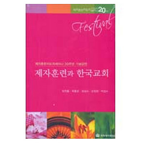 제자훈련과 한국교회-제자훈련지도자세미나 20주년 기념강연(4tape) 