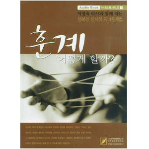 훈계 - 이영숙 박사 자녀교육 시리즈1(8tape)/교재포함