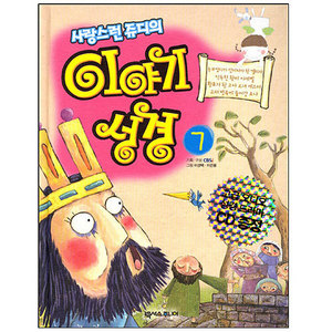 사랑스런 쥬디의 이야기 성경 7 (성경 드라마 CD 포함)