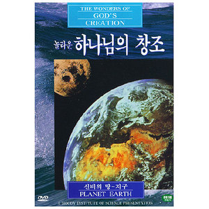 신비의땅 지구 (DVD)