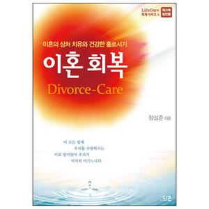 이혼의 상처 치유와 건강한 홀로서기 : 이혼회복 - 정성준 선교사