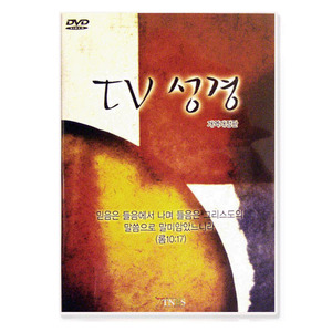 TV성경(컴퓨터와 DVD로 성경1독) - 78시간