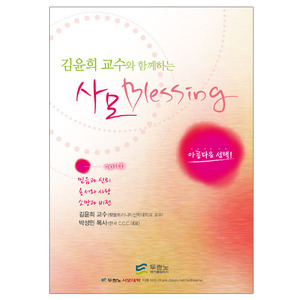 김윤희 교수와 함께하는 사모블레싱(3 CD)