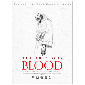 주보혈 워십 - The Precious BLOOD (2CD)