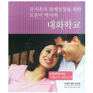 온가족의 관계성장을 위한 도은미 박사의 대화학교(10 tape)