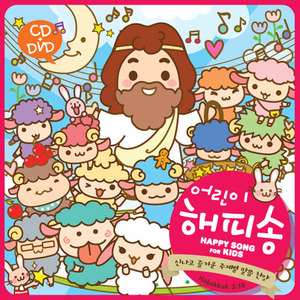 어린이 해피송 (CD+DVD)