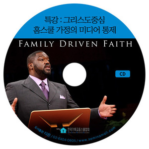 [2011 기독교홈스쿨컨퍼런스]특강 DVD