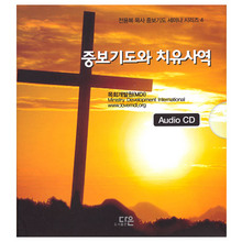 중보기도와 치유사역 (8 CD) - 전용복 목사 중보기도 세미나 시리즈 4